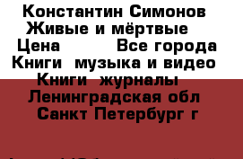 Константин Симонов “Живые и мёртвые“ › Цена ­ 100 - Все города Книги, музыка и видео » Книги, журналы   . Ленинградская обл.,Санкт-Петербург г.